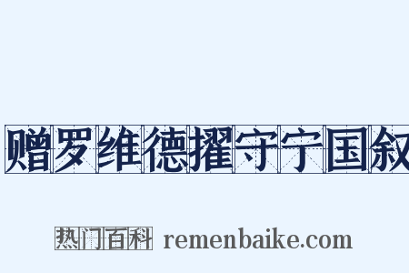 赠罗维德擢守宁国叙是什么意思的图片